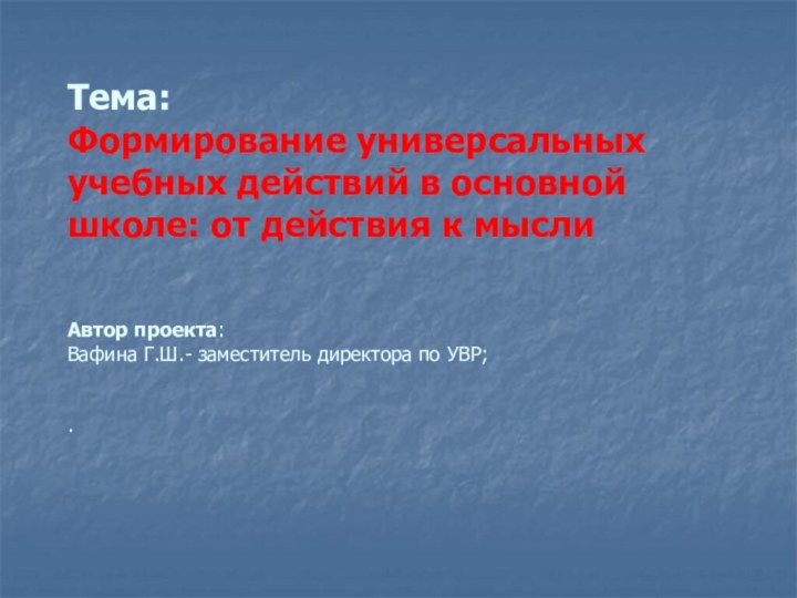 Тема:  Формирование универсальных учебных действий в основной школе: от действия