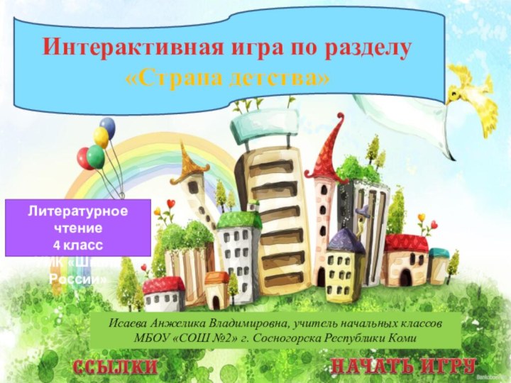 Исаева Анжелика Владимировна, учитель начальных классов МБОУ «СОШ №2» г. Сосногорска Республики