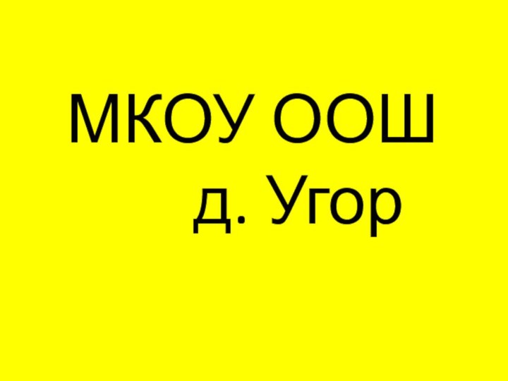 МКОУ ООШ    д. Угор