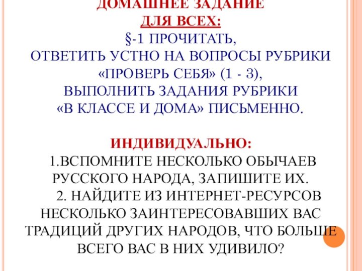 ДОМАШНЕЕ ЗАДАНИЕ ДЛЯ ВСЕХ: §-1 ПРОЧИТАТЬ,  ОТВЕТИТЬ УСТНО НА ВОПРОСЫ РУБРИКИ