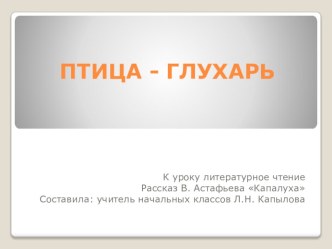 Презентация по литературному чтению к рассказу Виктора Астафьева Капалуха