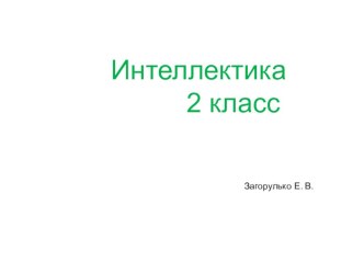 Презентация к занятию по внеурочной деятельности  Интеллектика  2 класс. Занятие 13 Игра Передвижения-2