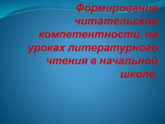 Формирование читательской компетентности на уроках литературного чтения в начальной школе