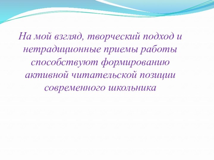 На мой взгляд, творческий подход и нетрадиционные приемы работы способствуют формированию активной