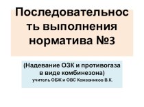 Презентация Последовательность выполнения норматива №3