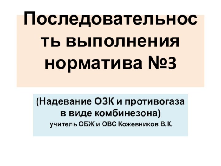 Последовательность выполнения норматива №3 (Надевание ОЗК и противогаза в виде комбинезона) учитель