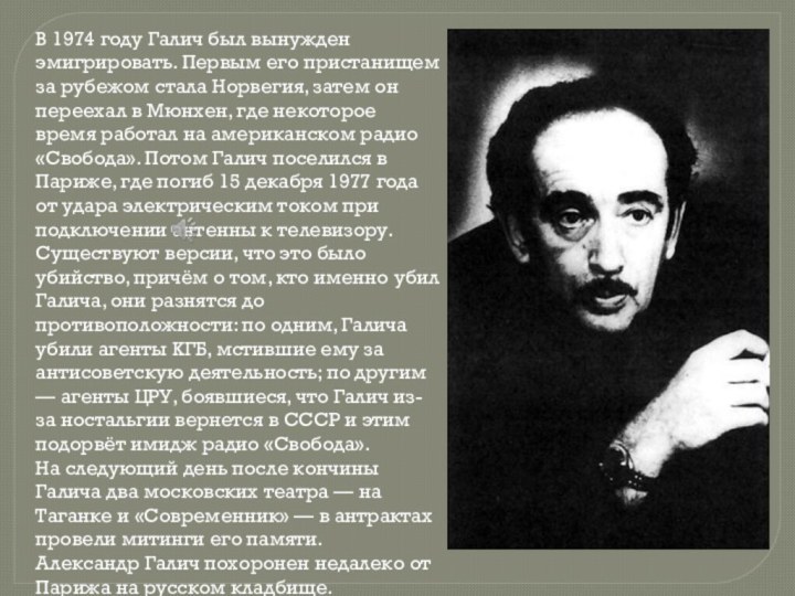 В 1974 году Галич был вынужден эмигрировать. Первым его пристанищем за рубежом