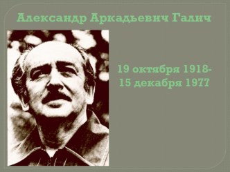 Презентация по литературе на тему Барды. А.А. Галич