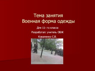 Презентация к уроку ОБЖ в 11 классе по теме Военная форма одежды