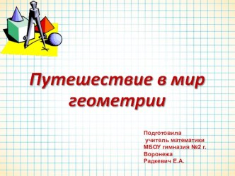 Презентация по геометрии на тему Путешествие в мир геометрии (7 класс)