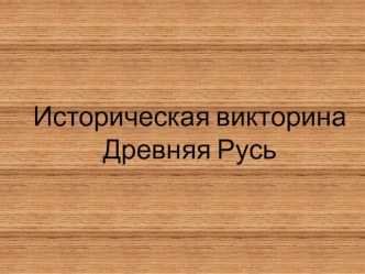 Викторина по истории Древней Руси