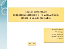 Обобщение опыта по географии Формы организации дифференцированной и индивидуальной работа на уроках географии