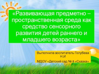 Презентация Развивающая предметно –пространственная среда как средство сенсорного развития детей раннего и младшего возраста