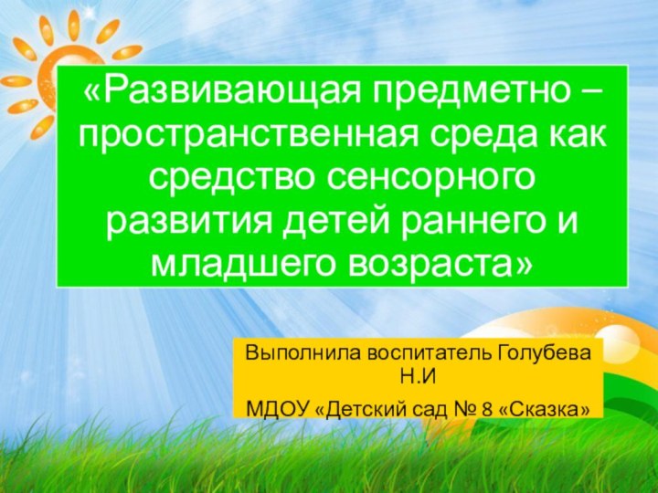 «Развивающая предметно –пространственная среда как средство сенсорного развития детей раннего и младшего