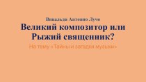 А.Вивальди - великий композитор или рыжий священник?, из серии Тайны и загадки музыки