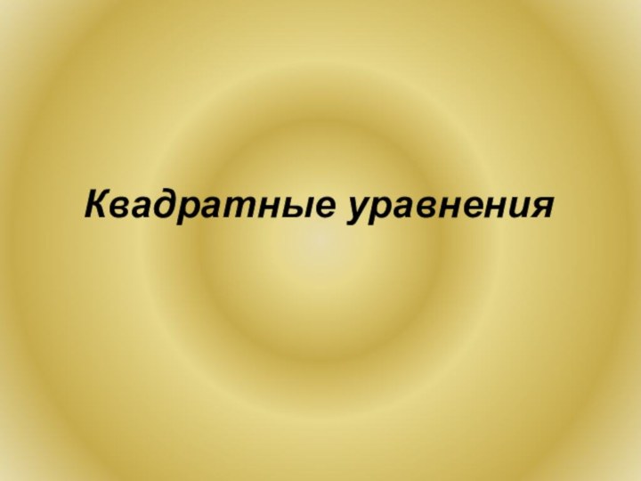 Квадратные уравнения