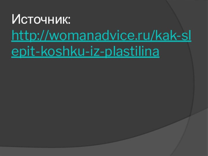 Источник:  http://womanadvice.ru/kak-slepit-koshku-iz-plastilina