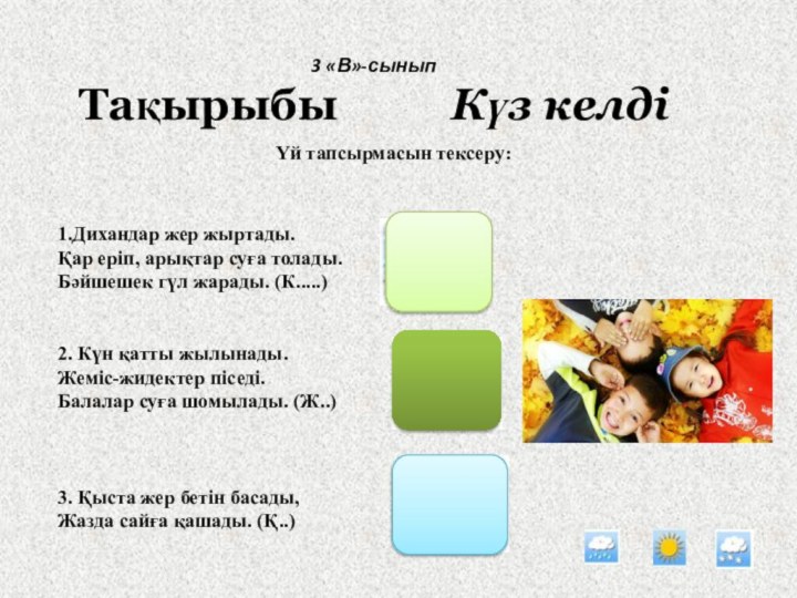 3 «В»-сыныпТақырыбы     Күз келді Үй тапсырмасын тексеру:1.Дихандар жер