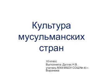 Презентация по МХК на тему Культура мусульманских стран (10 класс)