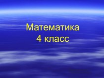 Презентация по математике Скорость