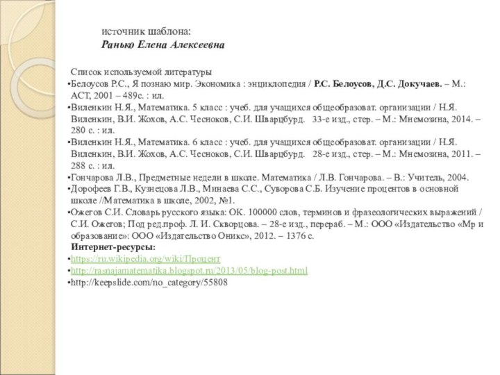 источник шаблона: Ранько Елена Алексеевна Список используемой литературыБелоусов Р.С., Я познаю мир. Экономика :