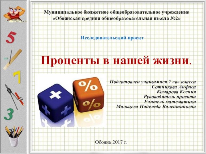 Муниципальное бюджетное общеобразовательное учреждение «Обоянская средняя общеобразовательная школа №2»Исследовательский проектПроценты в нашей