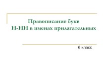 Презентация к уроку русского языка для 6 класса Правописание Н-НН в именах прилагательных