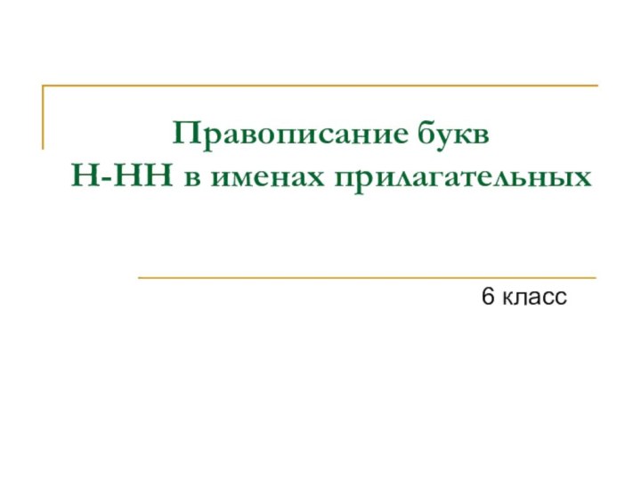 Правописание букв  Н-НН в именах прилагательных6 класс