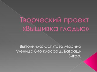 Творческий проект по технологии