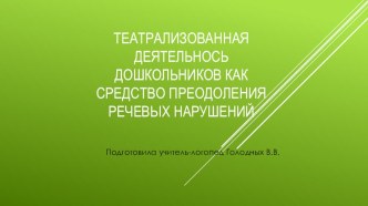 Презентация Театрализованная деятельность дошкольников как средство преодоления речевых нарушений.