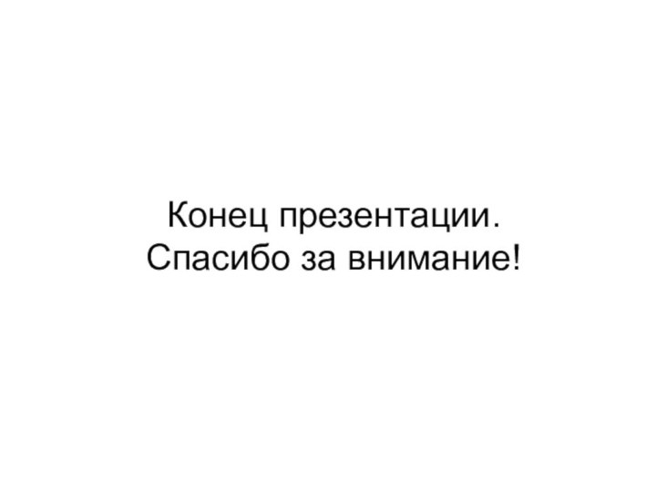 Конец презентации. Спасибо за внимание!