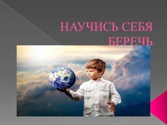 Презентация Научись себя беречь для 5 класса