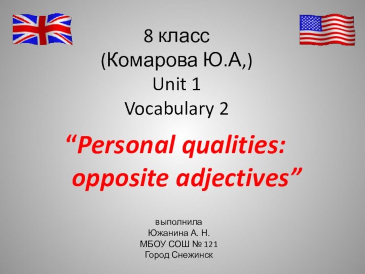 8 класс (Комарова Ю.А,) Unit 1 Vocabulary 2  “Personal qualities: opposite