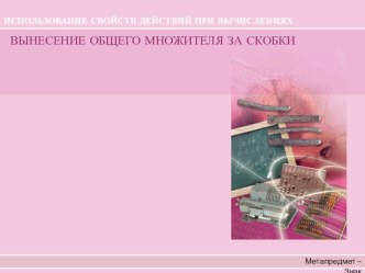 Презентация к уроку математики в 5 классе на тему Вынесение общего множителя за скобки