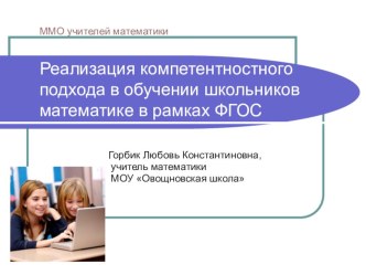 Презентация. Реализация компетентностного подхода в обучении школьников математике в рамках ФГОС.