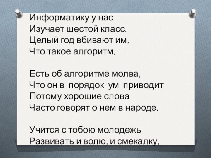 Информатику у нас Изучает шестой класс. Целый год вбивают им,  Что