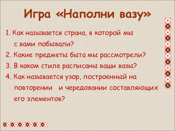 1. Как называется страна, в которой мы    с