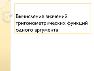 Презентации по математике на тему Тригонометрия