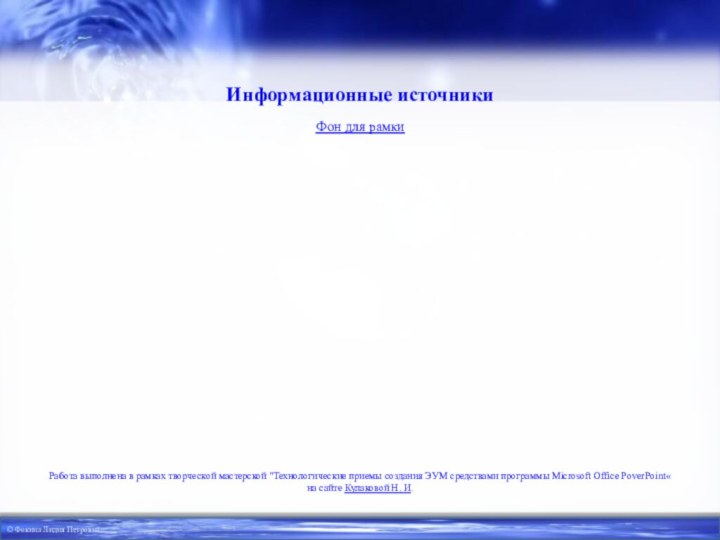 Информационные источникиФон для рамкиРабота выполнена в рамках творческой мастерской 