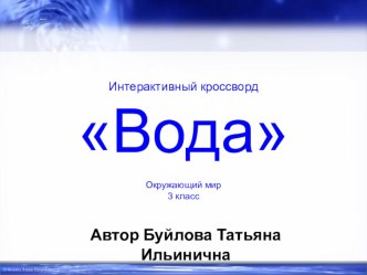 Интерактивная презентация на тему Вода