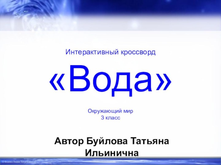 Интерактивный кроссворд «Вода»Автор Буйлова Татьяна ИльиничнаОкружающий мир3 класс