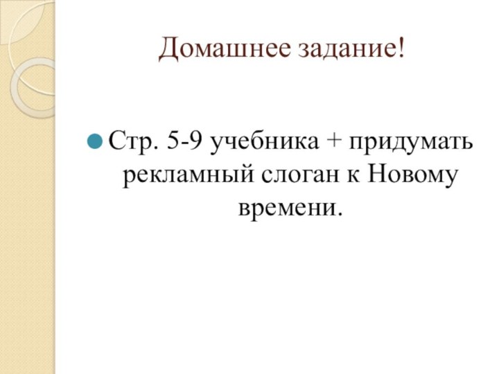 Домашнее задание!Стр. 5-9 учебника + придумать рекламный слоган к Новому времени.