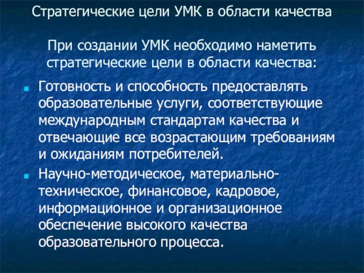 Стратегические цели УМК в области качества  При создании УМК необходимо наметить