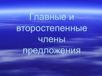 Главные и второстепенные члены предложения