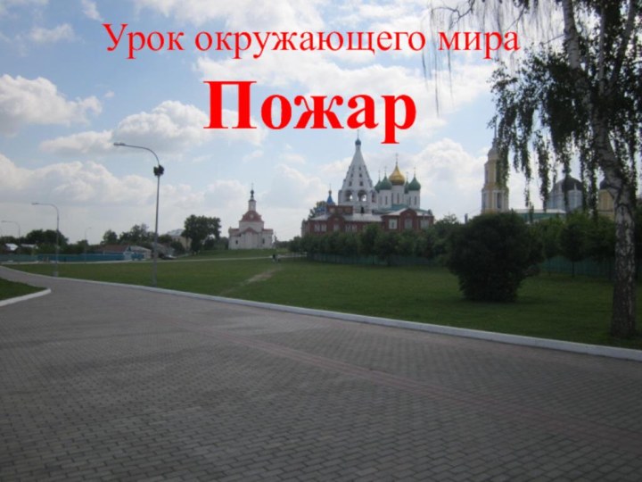 Урок окружающего мираПожар