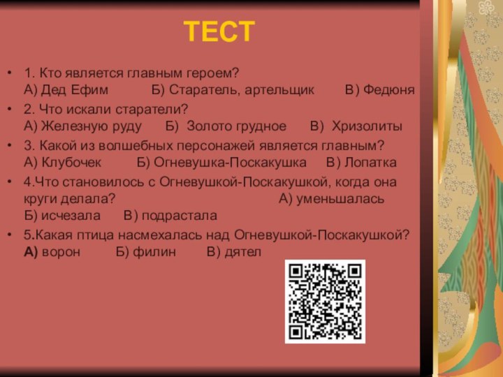 ТЕСТ1. Кто является главным героем?