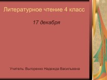 Презентация к уроку Особенности авторской сказки по сравнению с народной (по произведению П.П. Бажова Огневушка-Поскакушка