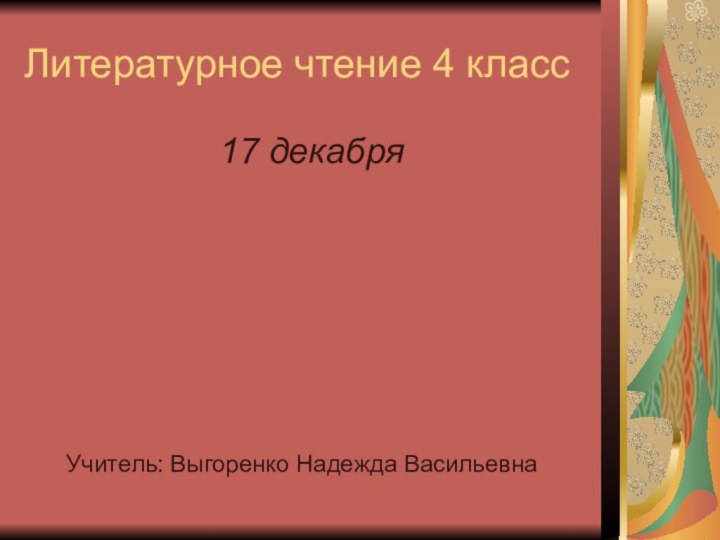 Литературное чтение 4 класс17 декабря Учитель: Выгоренко Надежда Васильевна