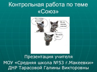 Презентация по русскому языку Контрольная работа по теме Союз (7 класс)