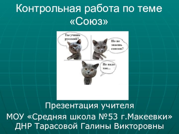 Контрольная работа по теме «Союз»Презентация учителя МОУ «Средняя школа №53 г.Макеевки» ДНР Тарасовой Галины Викторовны